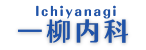 一柳内科